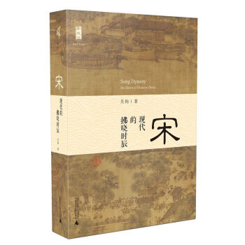 新民说 宋：现代的拂晓时辰 pdf epub mobi 下载