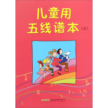 儿童用五线谱本（2） pdf epub mobi 下载