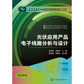 光伏應用産品電子綫路分析與設計 pdf epub mobi 下载