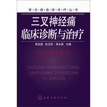 常見病臨床診療叢書：三叉神經痛臨床診斷與治療 pdf epub mobi 下载