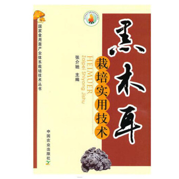 包郵 黑木耳栽培實用技術 種植業精品圖書 黑木耳百科知識大全 病蟲害防治技術教材 黑木耳 pdf epub mobi 電子書 下載