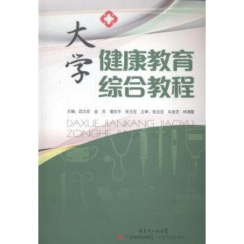 大学健康教育综合教程 pdf epub mobi 下载