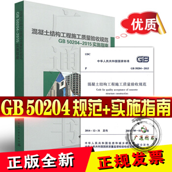 GB 50204-2015 混凝土結構工程施工質量驗收規範+混凝土結構工程施工質量驗收規