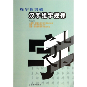 汉字组字规律(练字新突破)