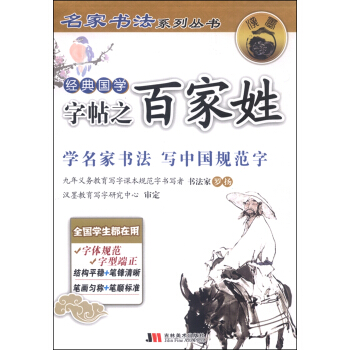 名家书法系列丛书：经典国学字帖之百家姓 pdf epub mobi 下载