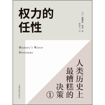 權力的任性1 人類曆史上最糟糕的決策 [History's Worst Decisions] pdf epub mobi 下载