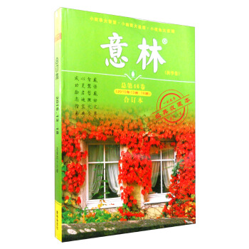 意林（秋季卷 合订本 总第46卷 2015年13期-18期 经典收藏本） pdf epub mobi 下载