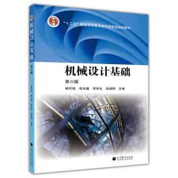 機械設計基礎（第6版） pdf epub mobi 下载