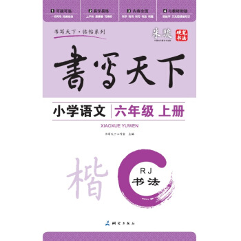米駿書法字帖 小學語文六年級上冊(人教版)