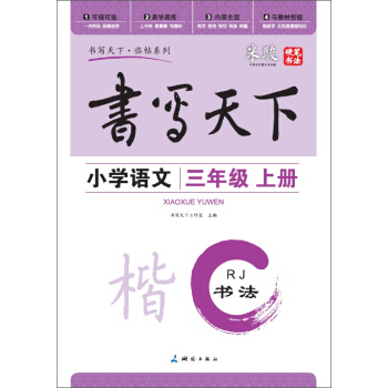 书写天下·临帖系列:小学语文(三年级上册 RJ)