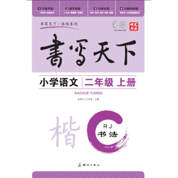 米駿書法字帖 小學語文二年級上冊(人教版)