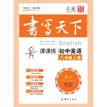 米駿書法字帖 初中英語八年級上冊（人教） pdf epub mobi 下载