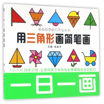 用三角形画简笔画/一日一画 pdf epub mobi 下载