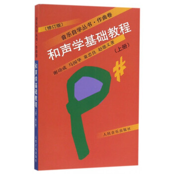和聲學基礎教程(上修訂版)/音樂自學叢書