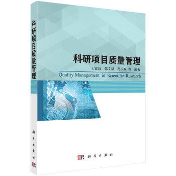 科研項目質量管理 pdf epub mobi 下载
