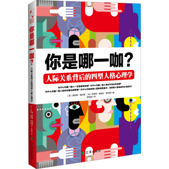 你是哪一咖？人际关系背后的四型人格心理学 pdf epub mobi 下载