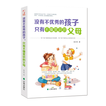 沒有不優秀的孩子，隻有不懂賞識的父母 pdf epub mobi 下载