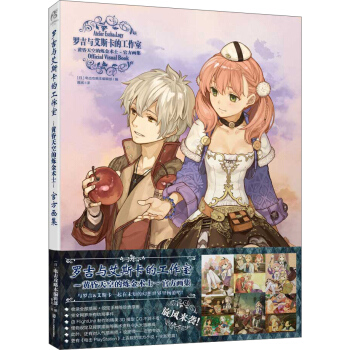 羅吉與艾斯卡的工作室官方畫集：黃昏天空的煉金術士 pdf epub mobi 下载