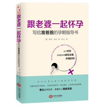 跟老婆一起懷孕:寫給準爸爸的孕期指導書