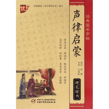 声律启蒙(硬笔楷书)/经典国学字帖 pdf epub mobi 电子书 下载