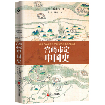 宫崎市定中国史 pdf epub mobi 下载