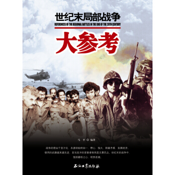 世界百年战争全景系列：世纪末局部战争大参考 [References of Regional Battles in the End of the 20th Century] pdf epub mobi 下载