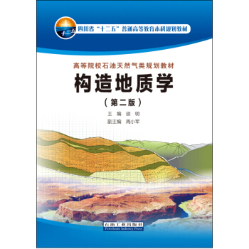 構造地質學（第二版） pdf epub mobi 電子書 下載