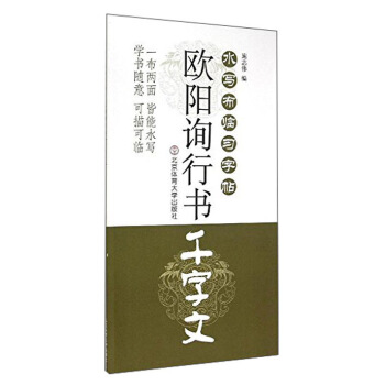 水寫布臨習字帖：歐陽詢行書《韆字文》 pdf epub mobi 下载