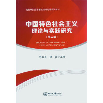 中国特色社会主义理论与实践研究(第二版)