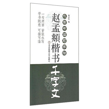 水写布临习字帖：赵孟頫楷书《千字文》 pdf epub mobi 电子书 下载