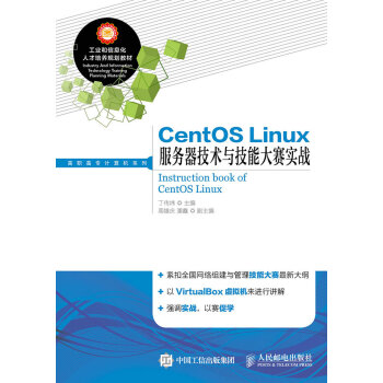 CentOS Linux服务器技术与技能大赛实战 pdf epub mobi 电子书 下载