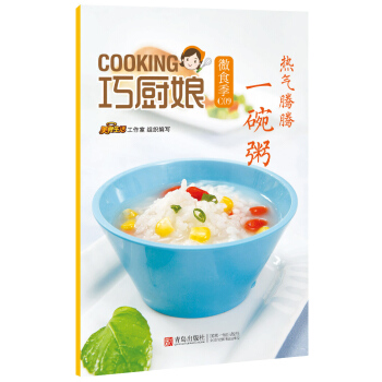 巧廚娘微食季：熱氣騰騰 一碗粥（C09） pdf epub mobi 電子書 下載