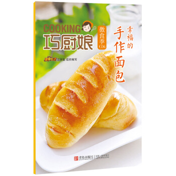 巧廚娘微食季：幸福的 手作麵包（C06） pdf epub mobi 下载