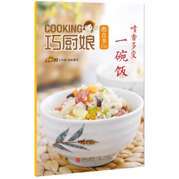 巧厨娘微食季：喷香多变一碗饭（C02） pdf epub mobi 下载