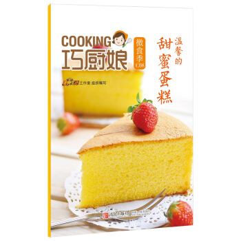 巧厨娘微食季：温馨的甜蜜蛋糕（C08） pdf epub mobi 下载