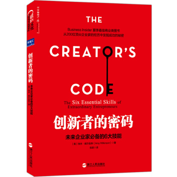 創新者的密碼：未來企業傢必備的6大技能 [The Creator's Code：The Six Essential Skills of Extraordinary Entrepreneurs] pdf epub mobi 下载