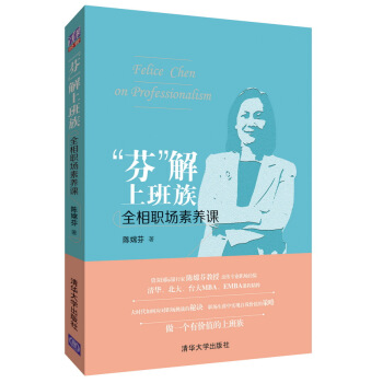 “芬”解上班族：全相职场素养课 pdf epub mobi 下载