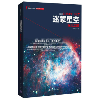 迷濛星空:探天之路/理解科學叢書