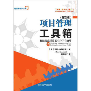 項目管理工具箱：有效完成項目的100個技巧 管理者新知書係 pdf epub mobi 下载