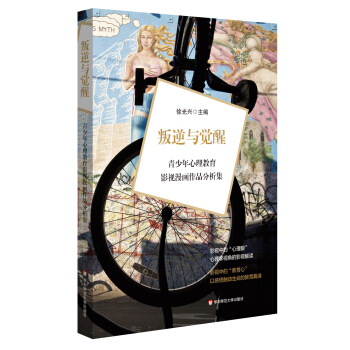 叛逆与觉醒:青少年心理教育影视漫画作品分析集