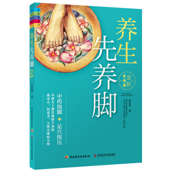 養生先養腳（全新實用版） pdf epub mobi 下载