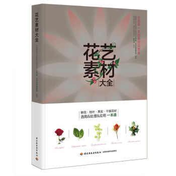 花艺素材大全 pdf epub mobi 电子书 下载