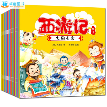 西遊記繪本連環畫兒童版全20冊 兒童繪本3-6歲 幼兒園帶拼音兒童書 寶寶睡前故事書 pdf epub mobi 下载