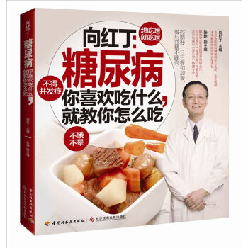 嚮紅丁：糖尿病-你喜歡吃什麼，就教你怎麼吃 pdf epub mobi 下载