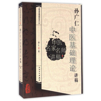 孙广仁中医基础理论讲稿/中医名家名师讲稿丛书 pdf epub mobi 电子书 下载