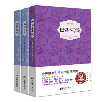 中小学课外读物之雨果(悲惨世界+巴黎圣母院 精装插图典藏本 套装全3册） pdf epub mobi 下载