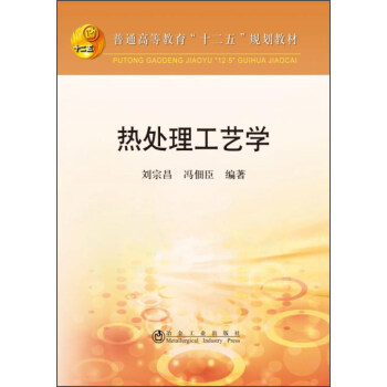 热处理工艺学 pdf epub mobi 下载