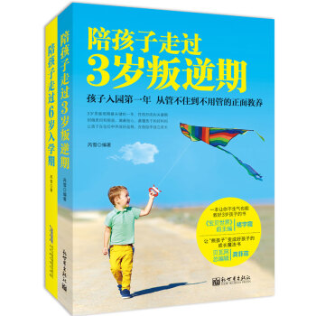 陪孩子走过3岁叛逆期+陪孩子走过6岁入学期（套装共2册） pdf epub mobi 下载