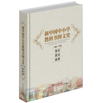 新中國中小學教科書圖文史:音樂 體育 美術