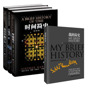 霍金四部麯經典著作套裝 時間簡史 果殼中的宇宙 大設計 我的簡史 套裝共4冊 [A BRIEF HISTORY OF TIME STEPHEN HAWKING's] pdf epub mobi 下载